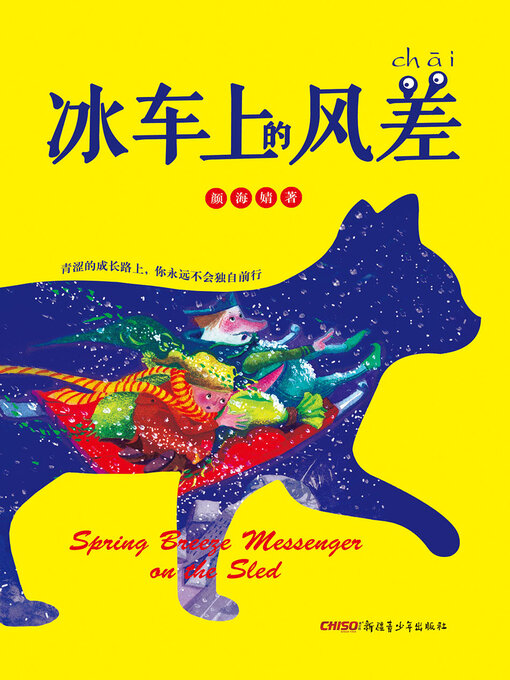 Title details for 冰车上的风差 by 颜海婧 - Available